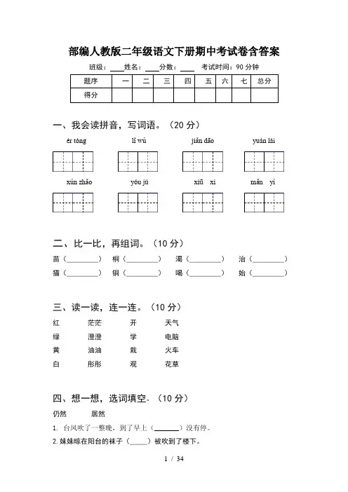 部编人教版二年级语文下册期中考试卷含答案(8套)