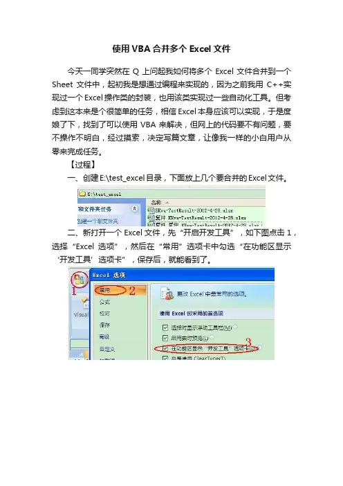 使用VBA合并多个Excel文件
