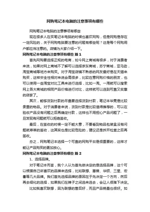 网购笔记本电脑的注意事项有哪些