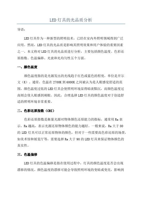 LED灯具的光品质分析