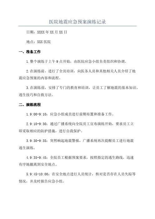 医院地震应急预案演练记录