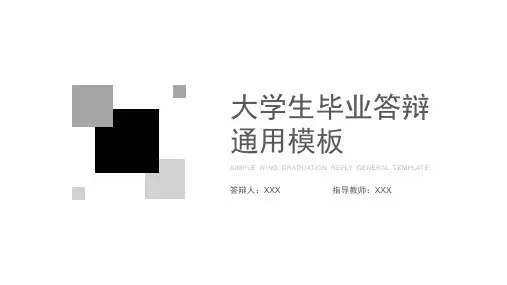 大学生论文答辩毕业答辩开题报告通用PPT模板