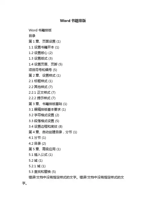 Word书籍排版