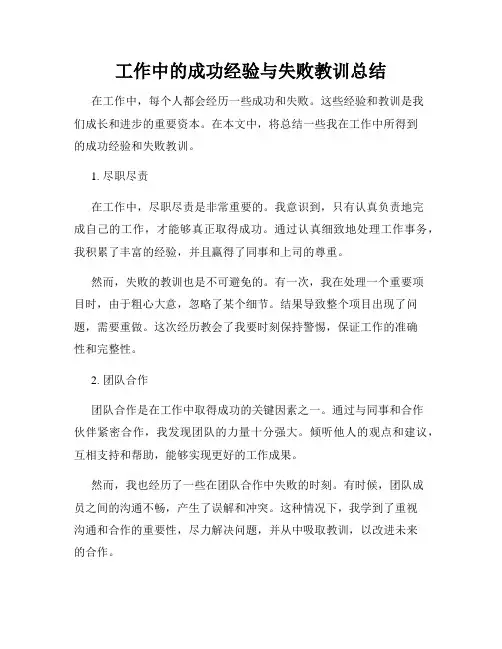 工作中的成功经验与失败教训总结