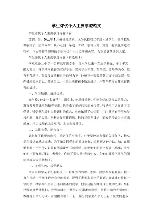 学生评优个人主要事迹范文