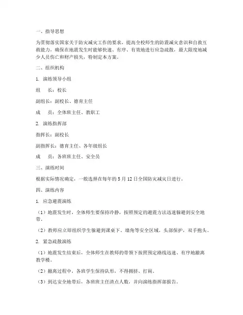 校园地震应急演练方案