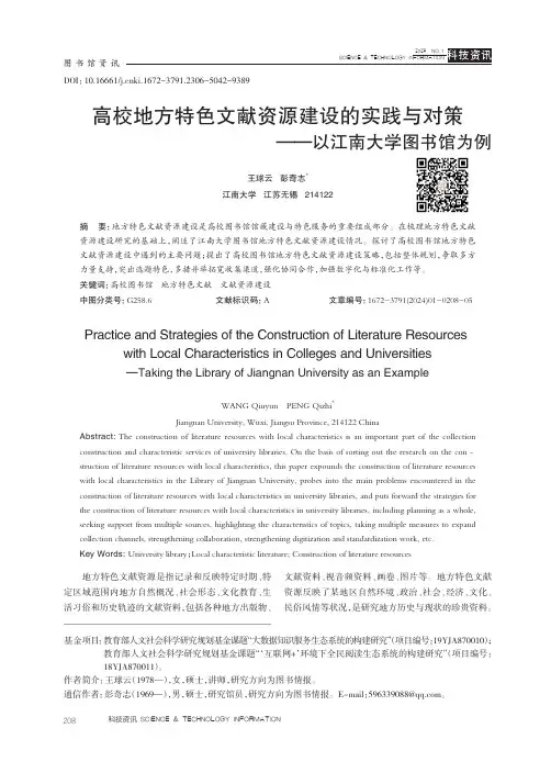 高校地方特色文献资源建设的实践与对策——以江南大学图书馆为例
