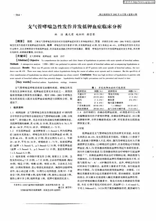 支气管哮喘急性发作并发低钾血症临床分析