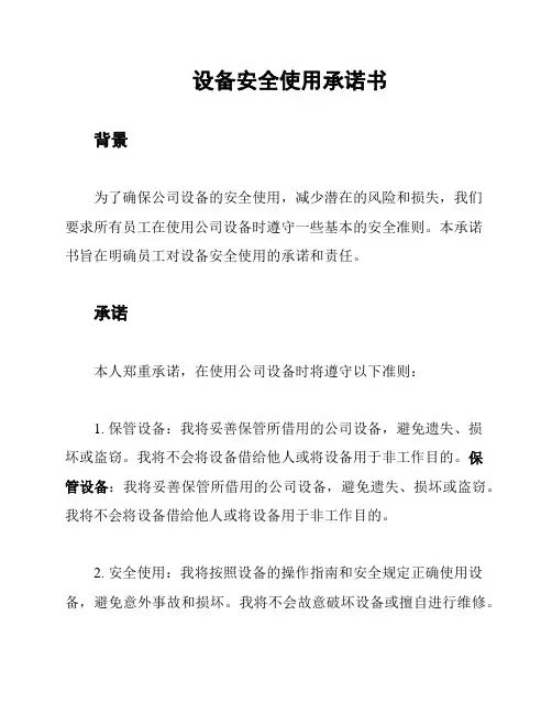 设备安全使用承诺书