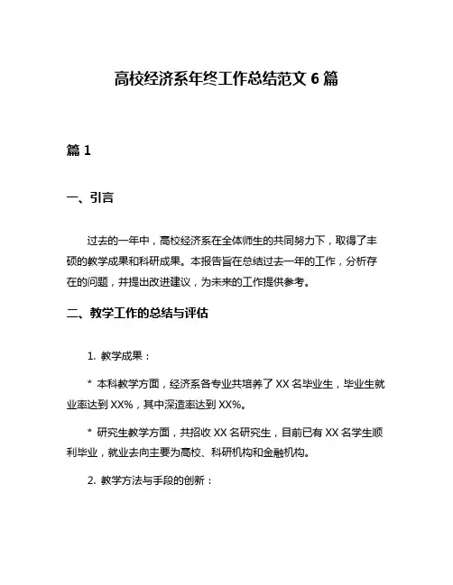 高校经济系年终工作总结范文6篇