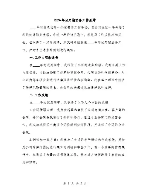 2024年试用期法务工作总结(二篇)