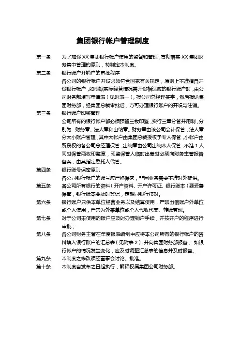 集团银行帐户管理制度