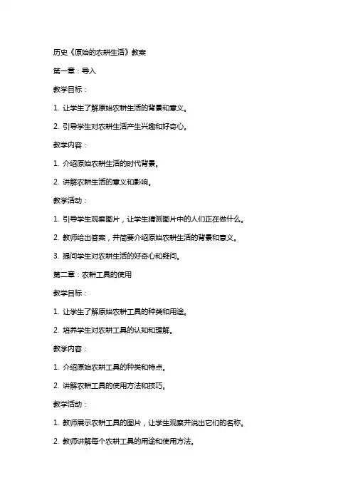 历史《原始的农耕生活》教案