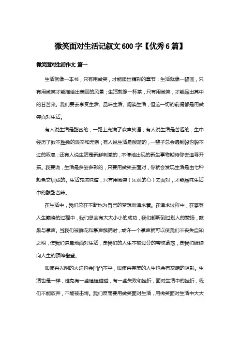 微笑面对生活记叙文600字【优秀6篇】