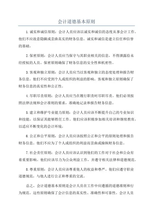 会计道德基本原则