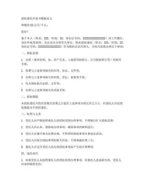 授权委托申请书模板范文