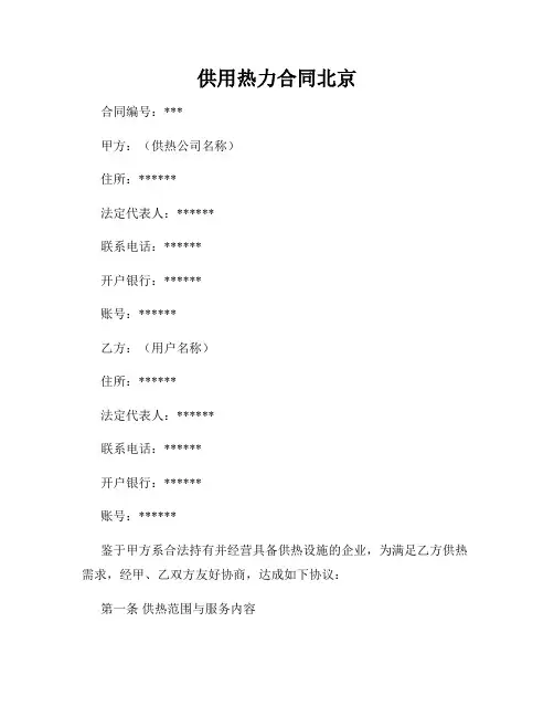 供用热力合同北京