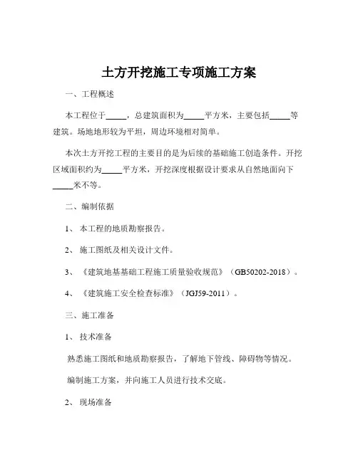 土方开挖施工专项施工方案
