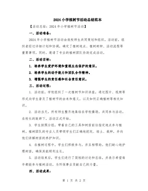 2024小学植树节活动总结范本