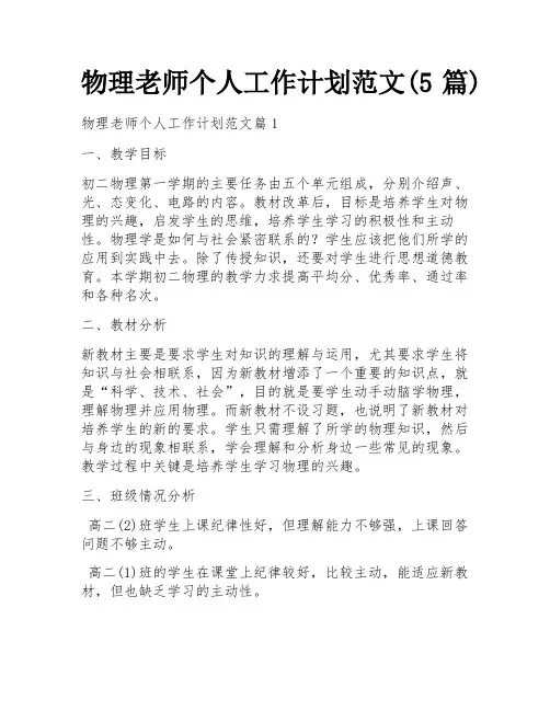 物理老师个人工作计划范文(5篇)
