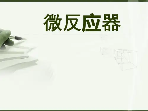 微反应器