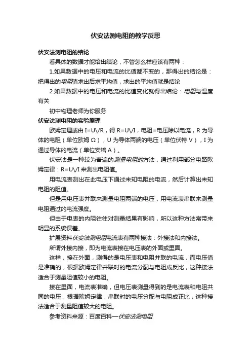 伏安法测电阻的教学反思