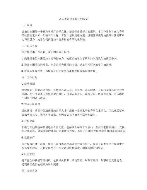 音乐类社团工作计划范文