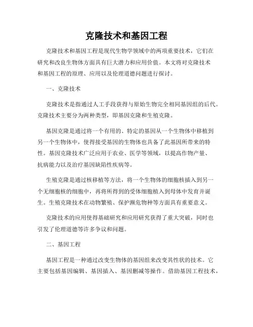 克隆技术和基因工程