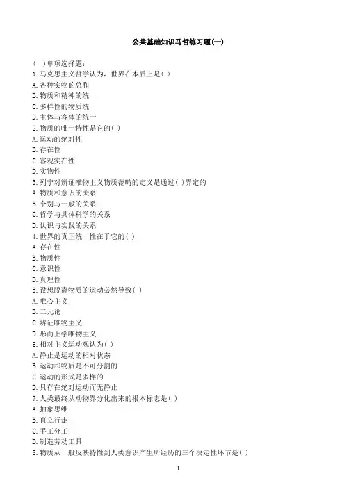 公共基础知识马哲练习题(一、二)