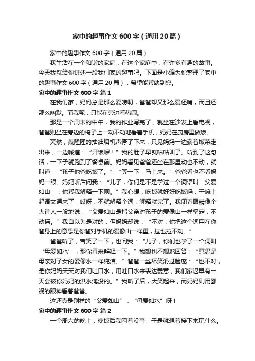 家中的趣事作文600字（通用20篇）