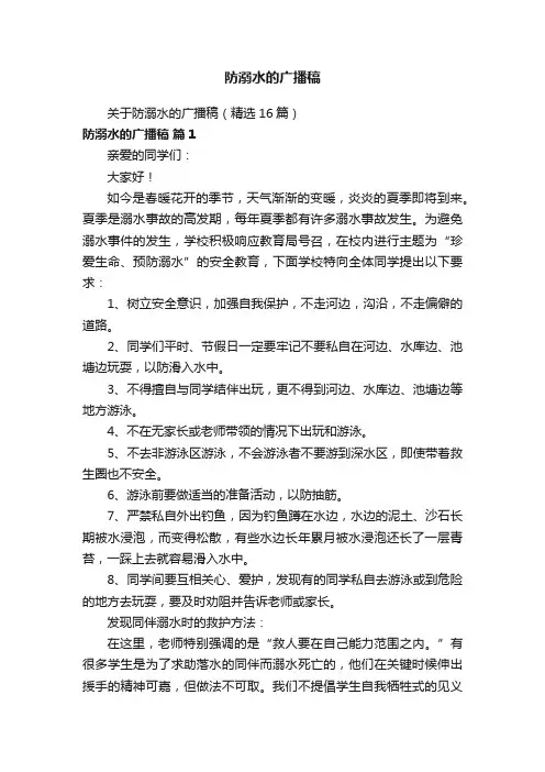 防溺水的广播稿