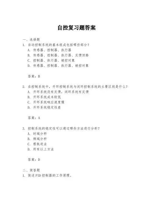 自控复习题答案