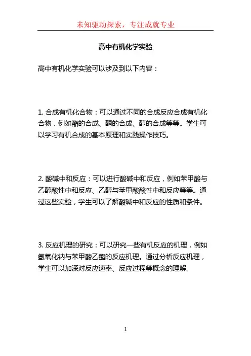 高中有机化学实验