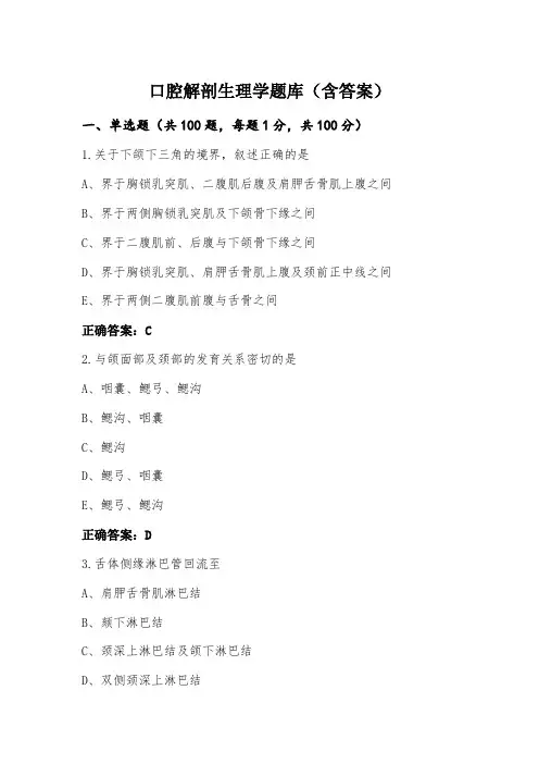 口腔解剖生理学题库(含答案)