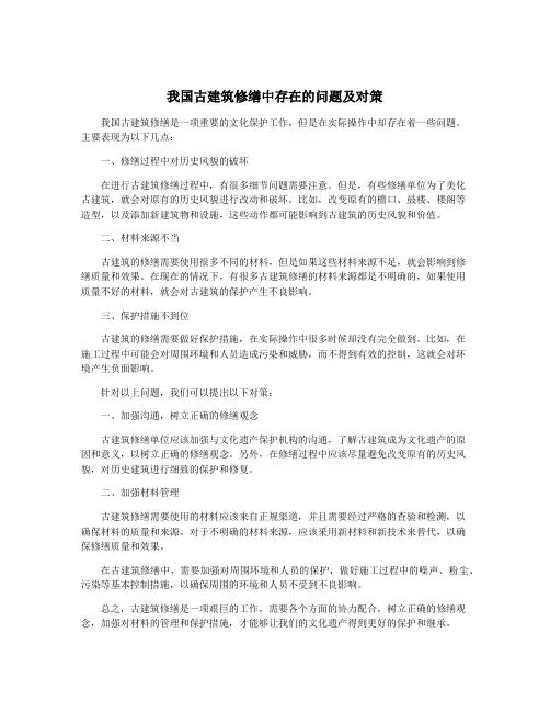我国古建筑修缮中存在的问题及对策