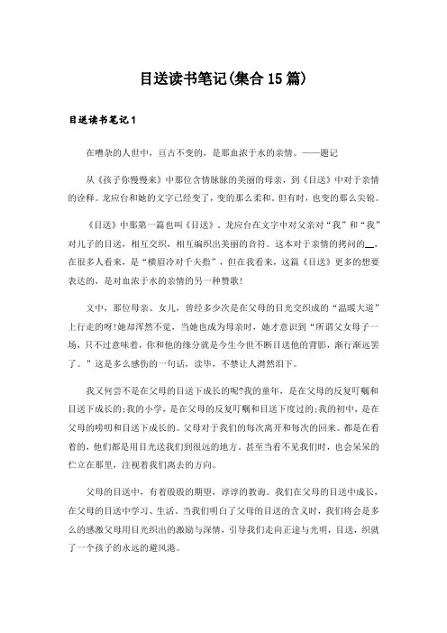 目送读书笔记(集合15篇)_1