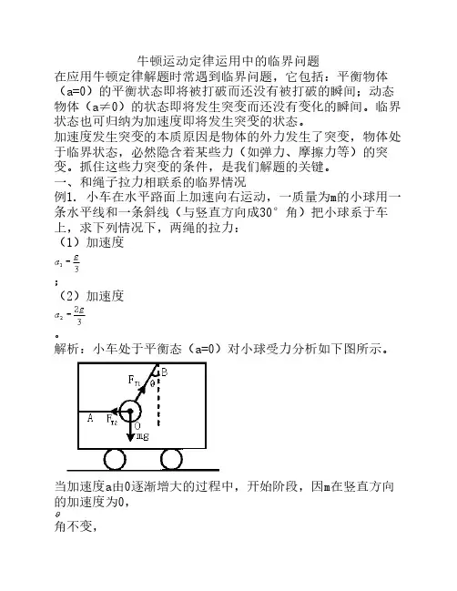 高一物理牛顿运动定律运用    中的临界问题