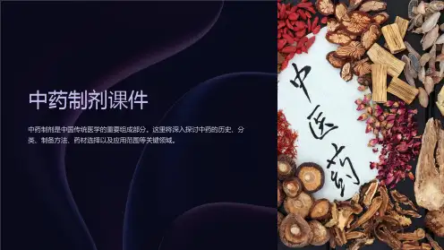 《中药制剂课件》