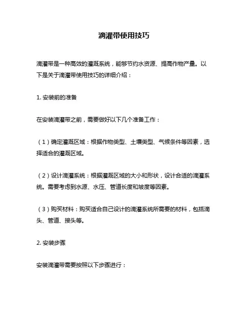 滴灌带使用技巧