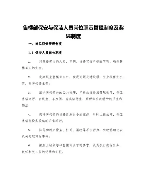 售楼部保安与保洁人员岗位职责管理制度及奖惩制度