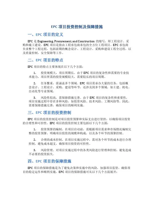 epc项目投资控制及保障措施