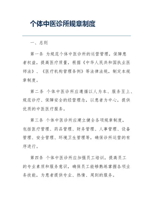 个体中医诊所规章制度
