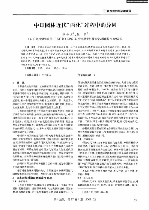 中日园林近代＂西化＂过程中的异同