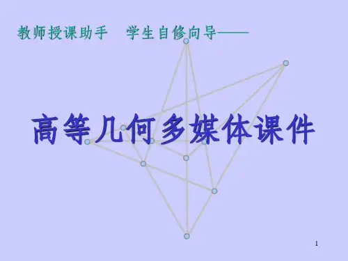 高等几何课件上课版PPT课件