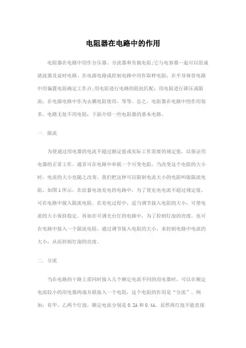 电阻器在电路中的作用