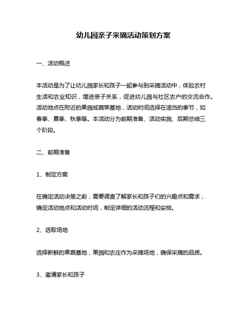 幼儿园亲子采摘活动策划方案