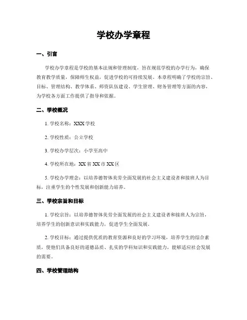 学校办学章程