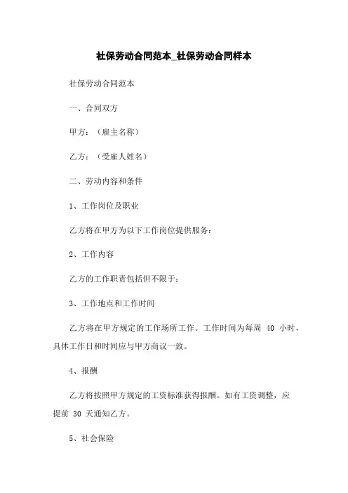 社保劳动合同范本_社保劳动合同样本