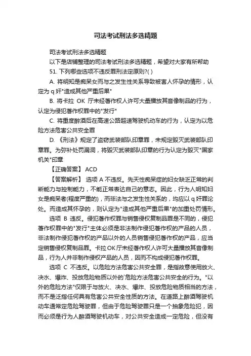 司法考试刑法多选精题