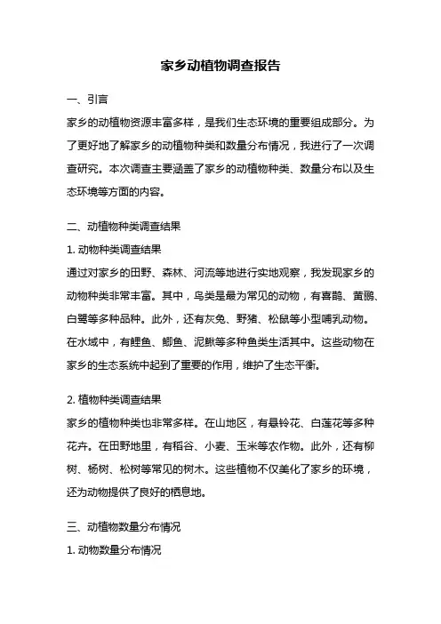家乡动植物调查报告